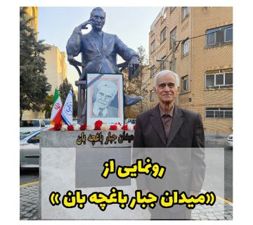 رونمایی از میدان جبار باغچه بان
