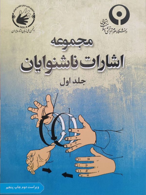 مجموعه اشارات ناشنوایان   جلد اول