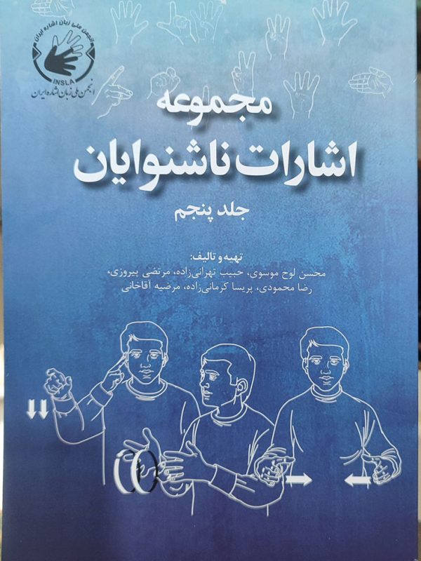مجموعه اشارات ناشنوایان   جلد پنجم
