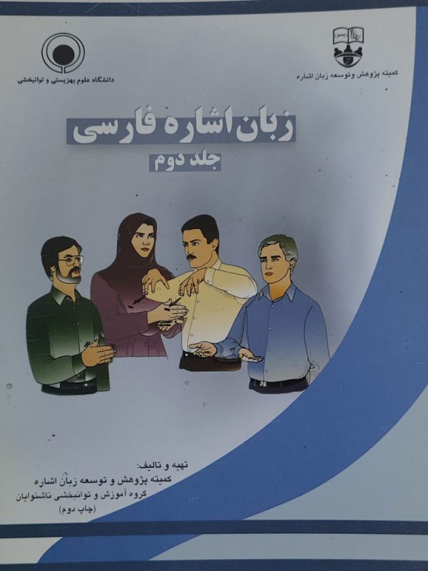 زبان اشاره فارسی   جلد ۲