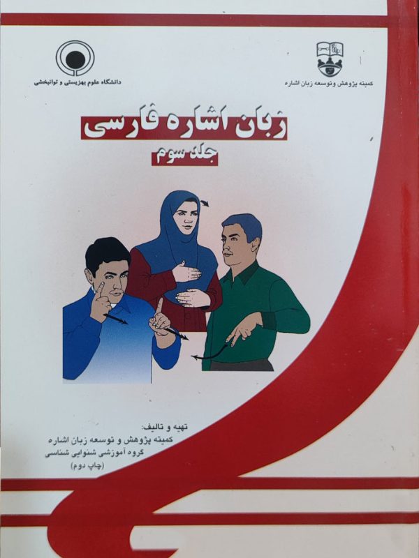 زبان اشاره فارسی   جلد ۳