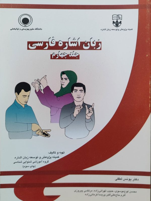 زبان اشاره فارسی   جلد ۴