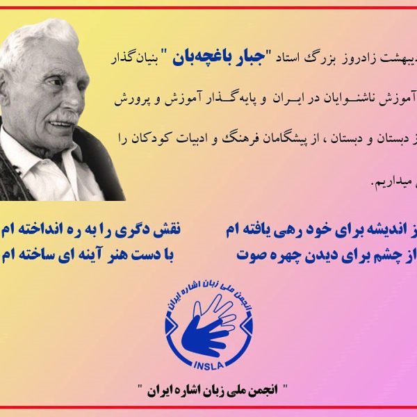۱۹ اردیبهشت زادروز جبار باغچه بان